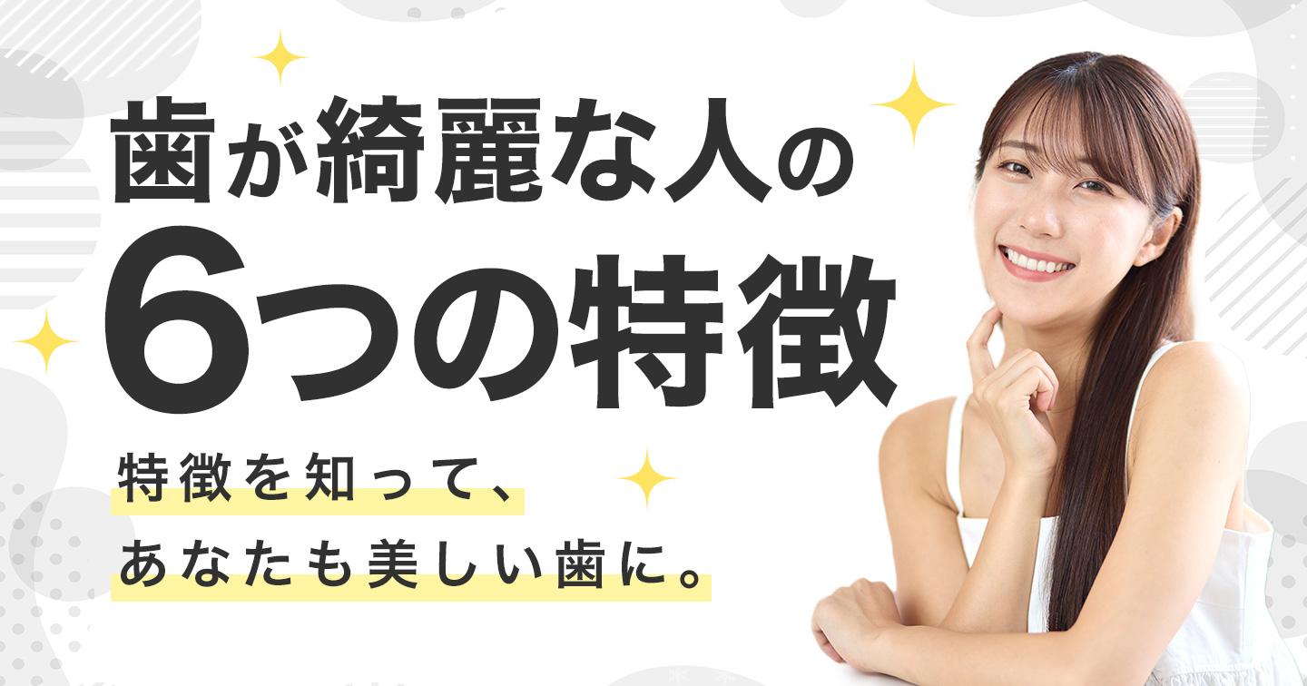 歯が綺麗な人の特徴6つ!手に入れるためにできること