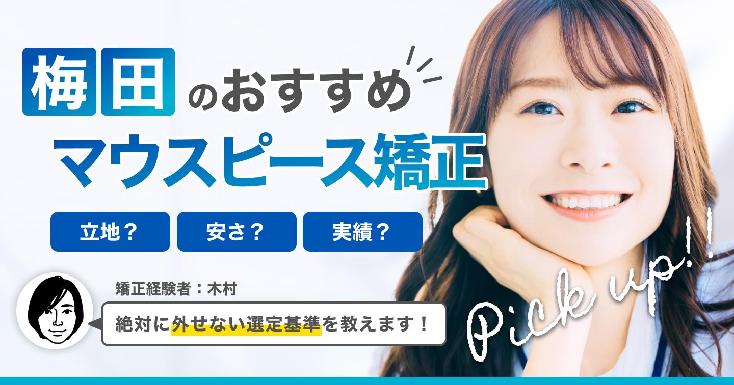 大阪のおすすめマウスピース矯正歯科医院