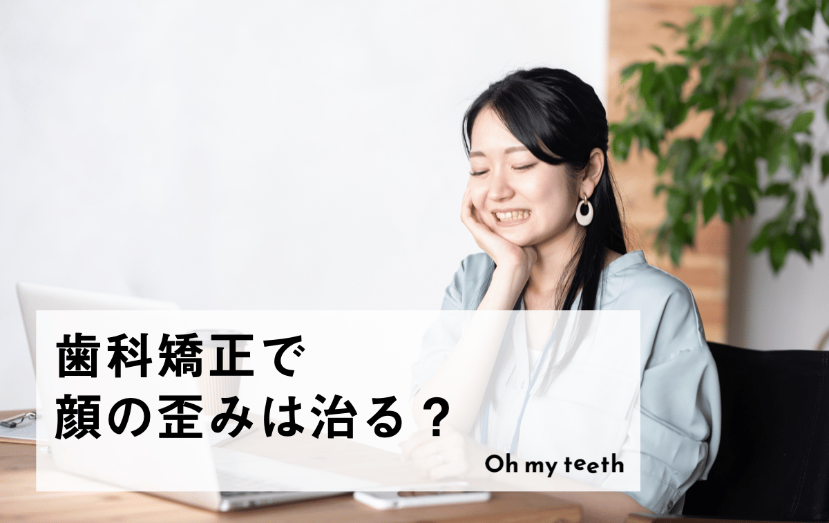 顔の歪みは歯科矯正で治る?