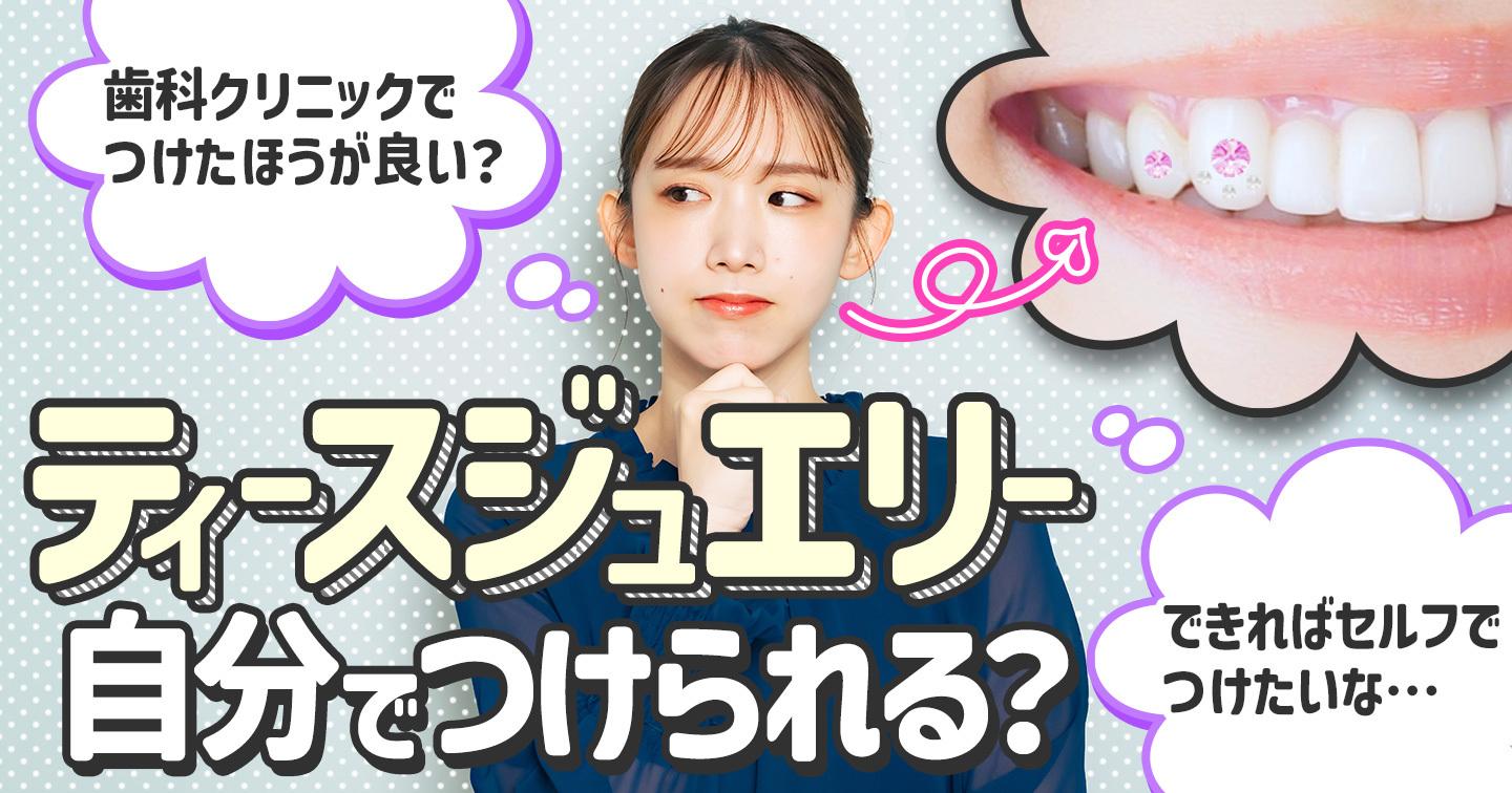ティースジュエリーはセルフでつけられる?