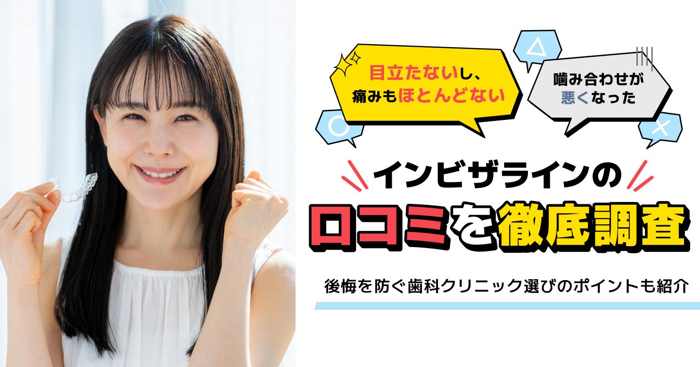 インビザラインの口コミ アイキャッチ