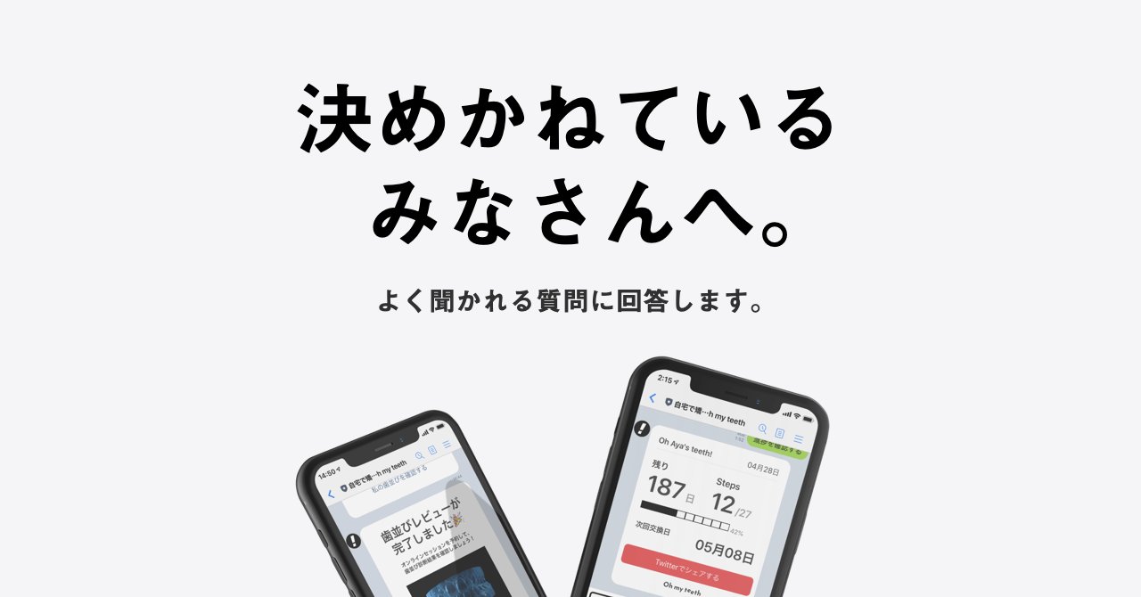 「本当に通わずに治るの?」マウスピース矯正 Oh my teethでよく聞かれる質問に回答します