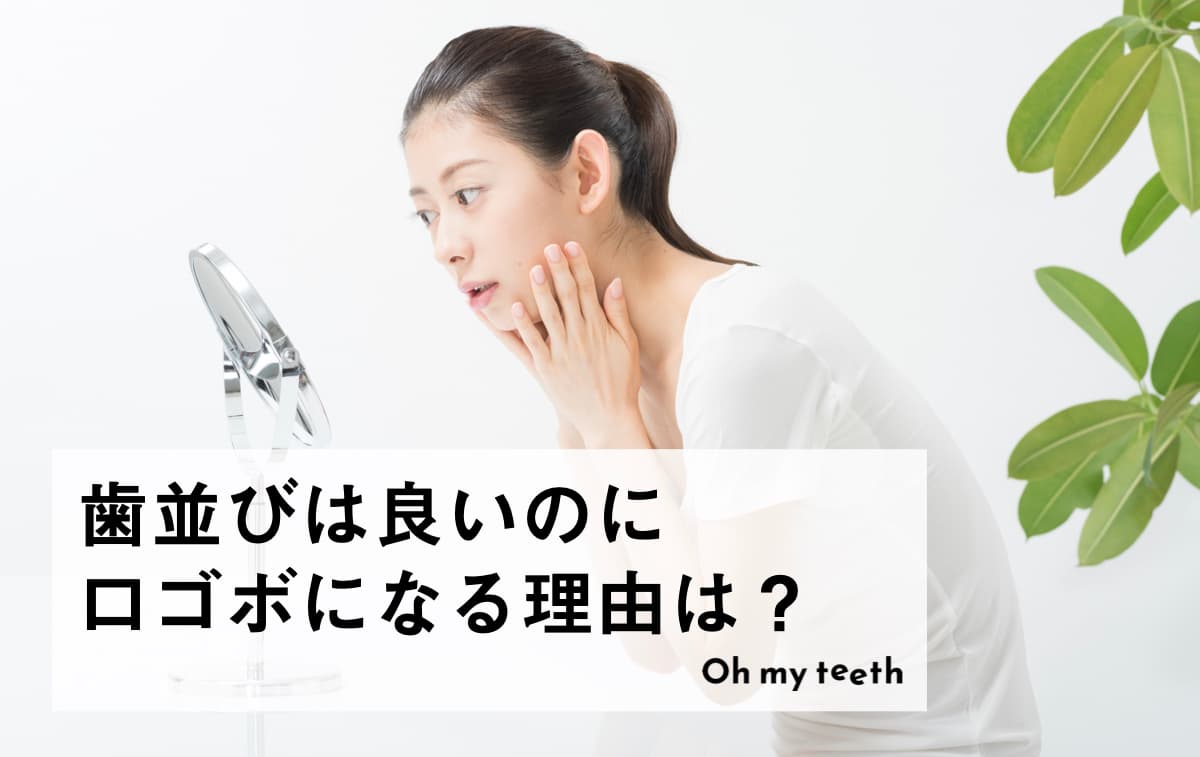 歯並びはいいのに口ゴボになる理由とは?