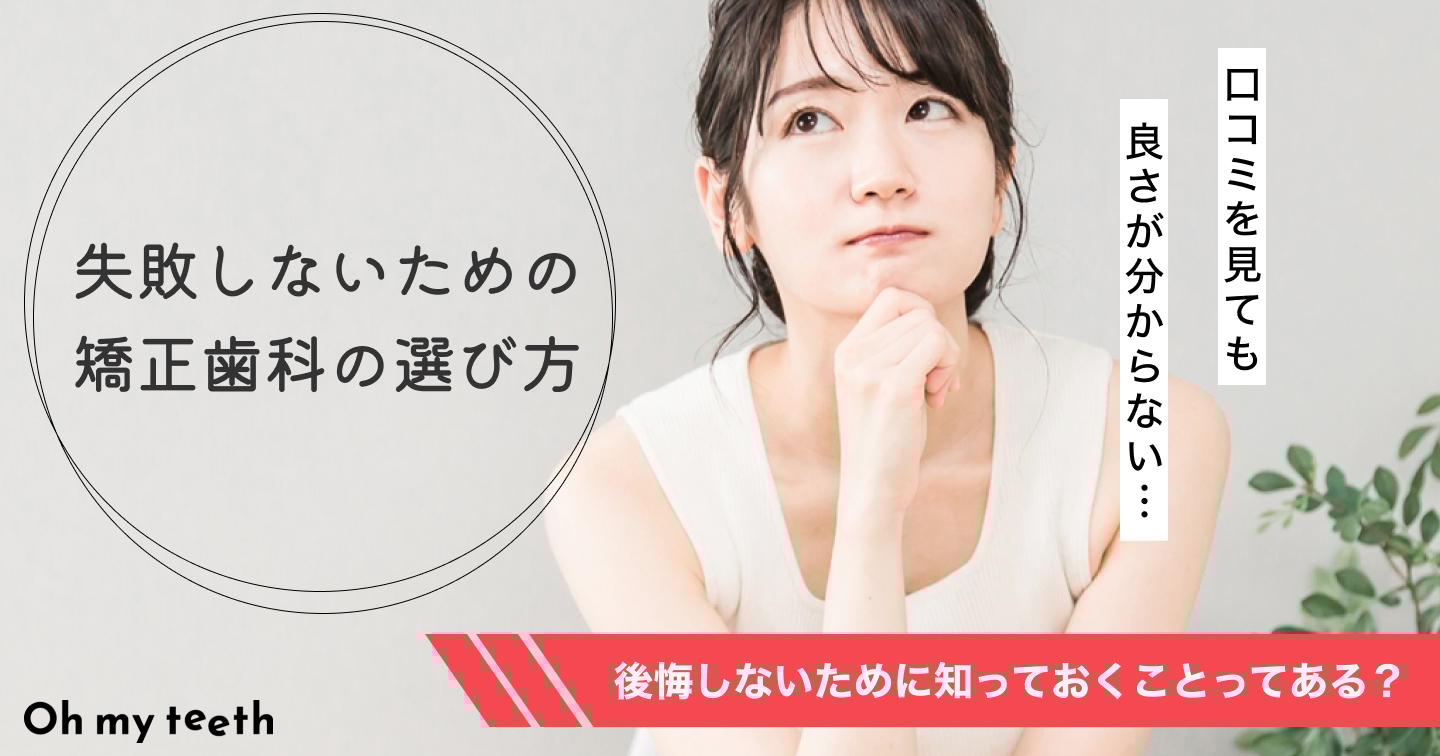矯正歯科の選び方|後悔しないためのポイント8選