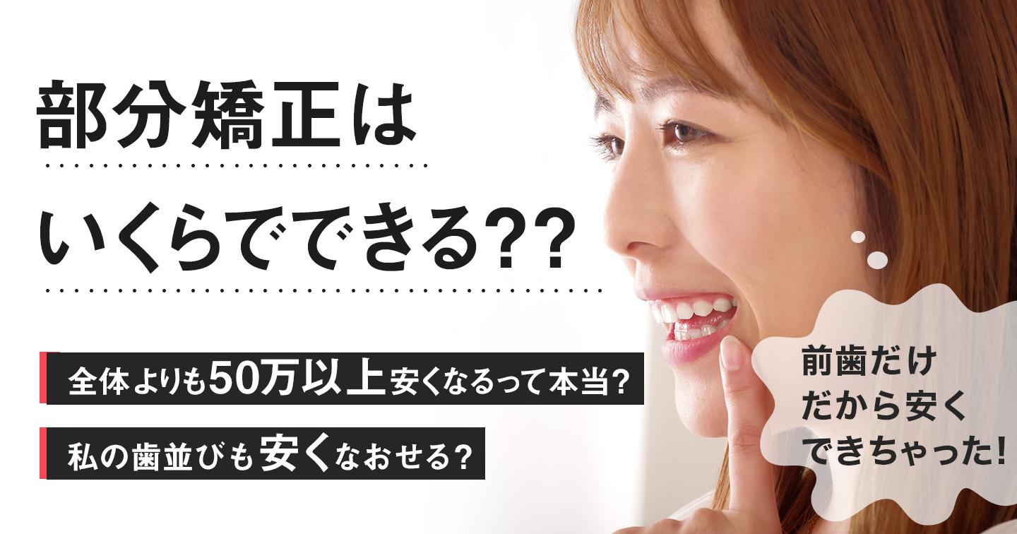 部分矯正の値段は?前歯のみ・1本だけだといくら安くなる?