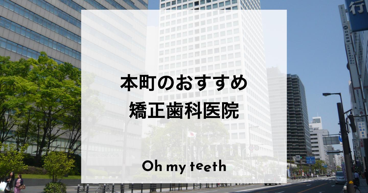 本町のおすすめ矯正歯科