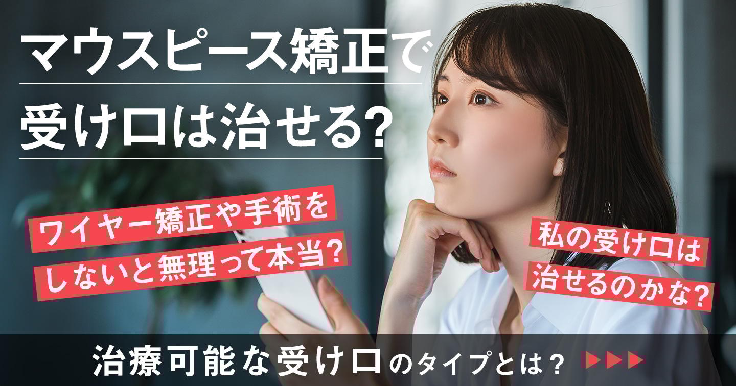 マウスピース矯正で受け口は治せる!実際に改善した症例を紹介