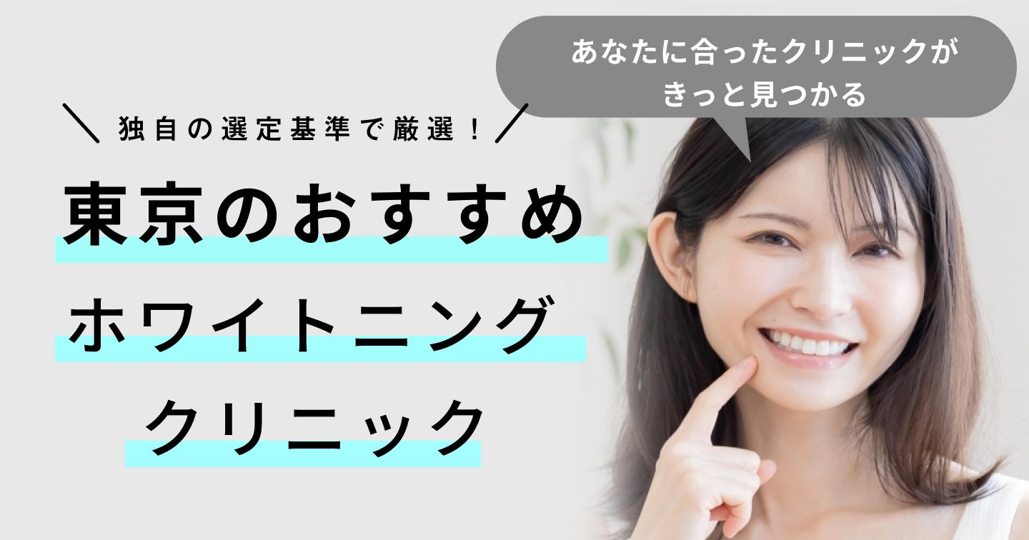 【2024年】東京のホワイトニング歯科医院おすすめ23医院!選び方のポイントも紹介