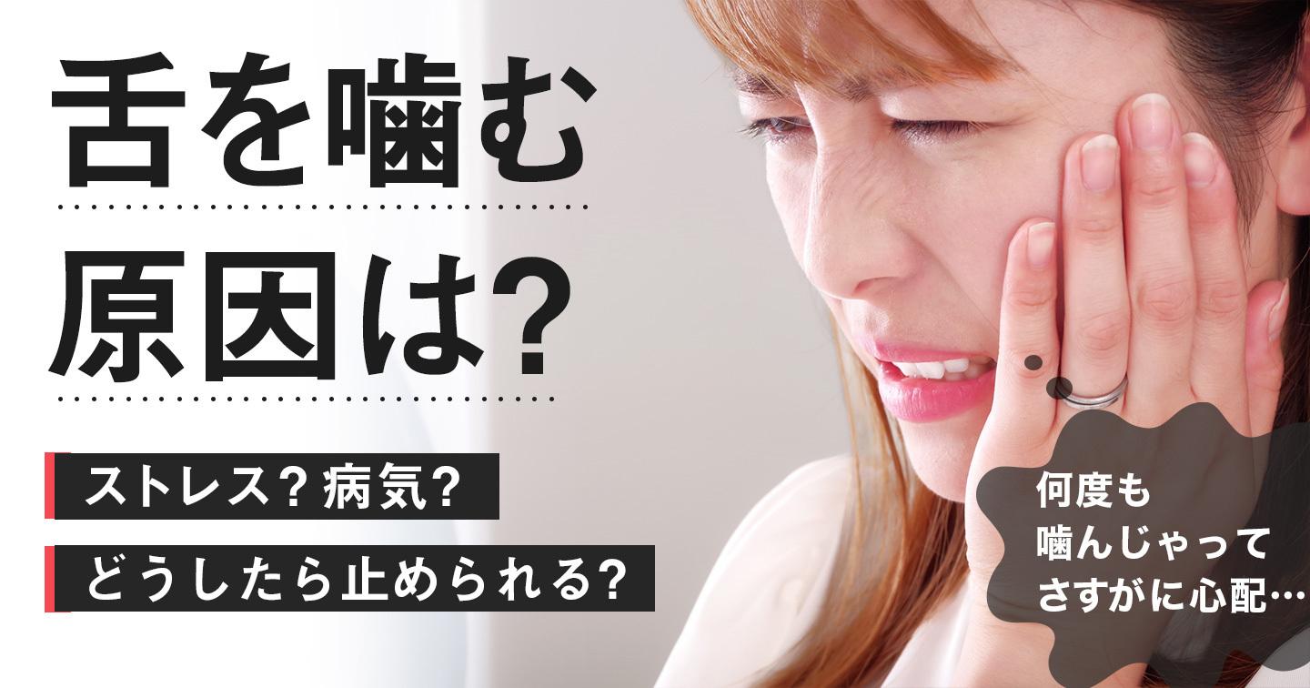 舌を噛む原因は?病気の可能性と治し方