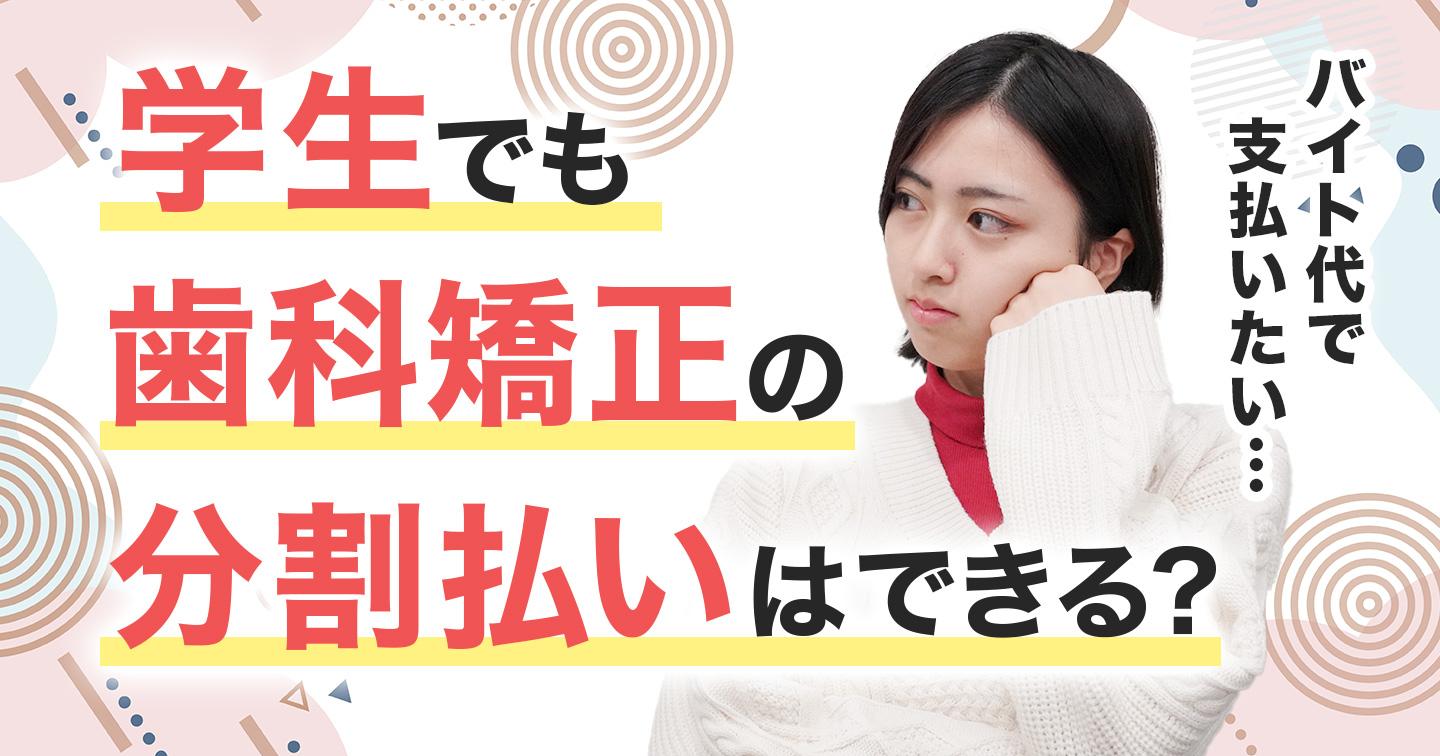 学生でも分割払いできるtop