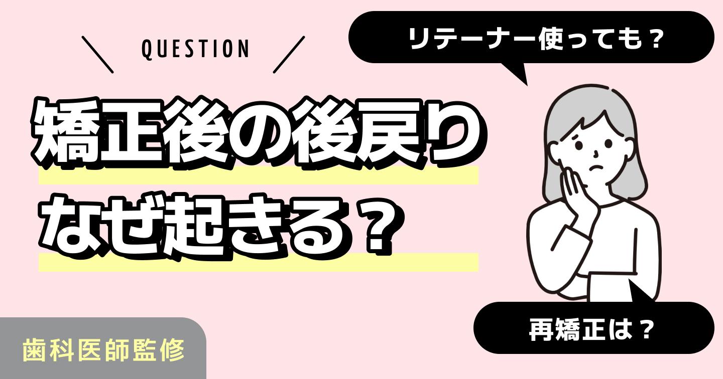 タイトル:矯正後の後戻りなぜ起きる?