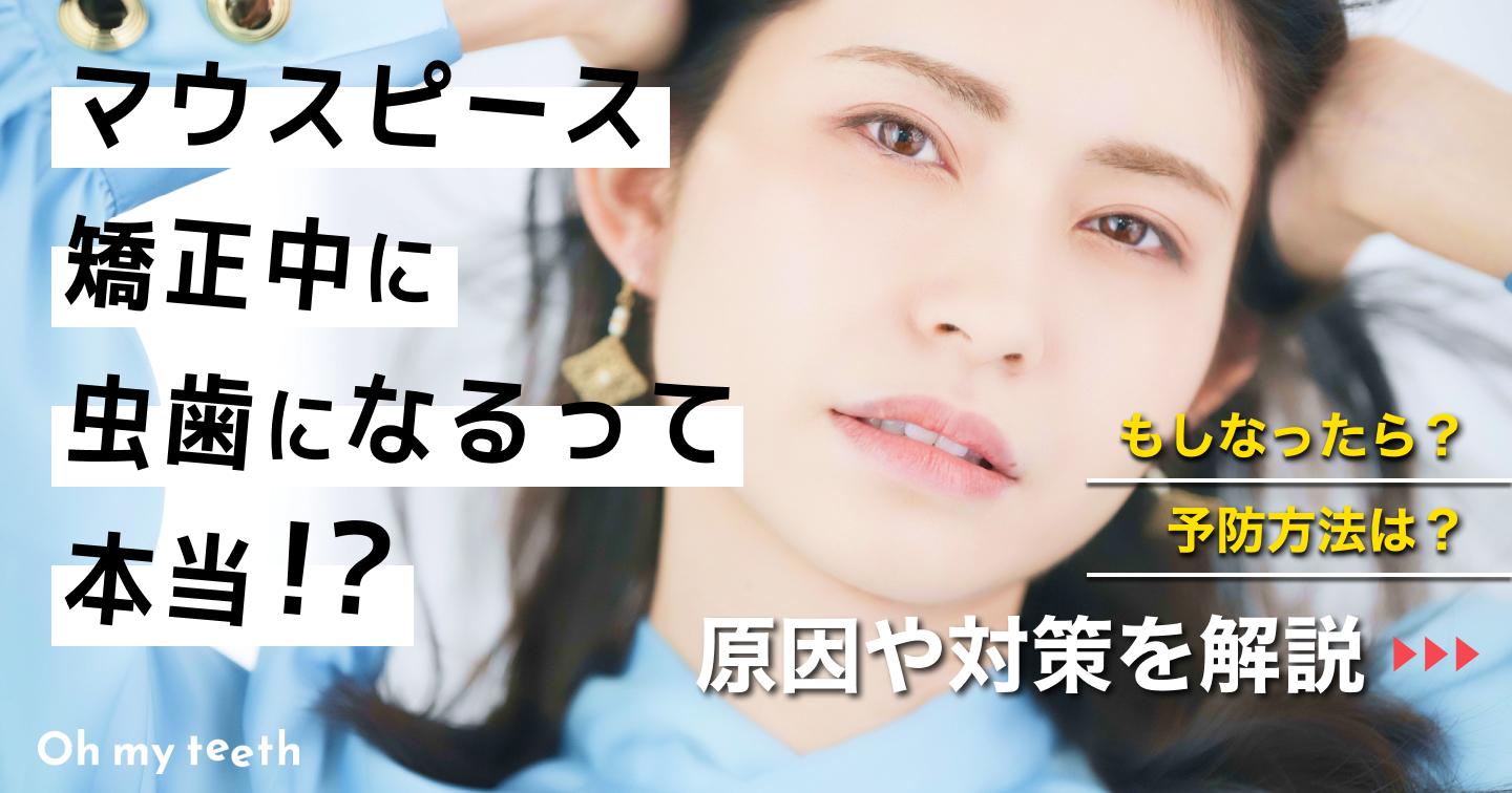 マウスピース矯正中に虫歯になりやすいって本当?原因や対処法を解説