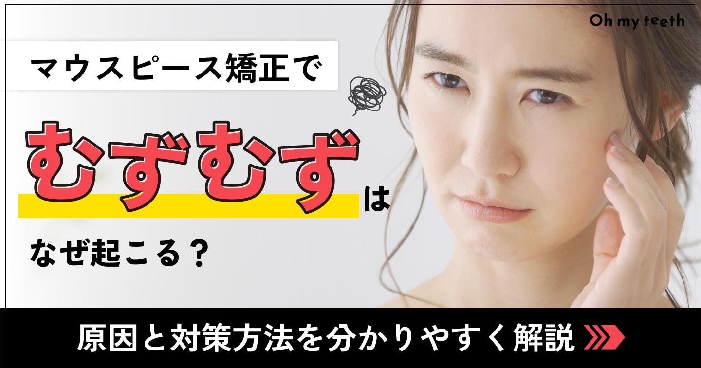 マウスピース矯正でむずむずはなぜ起こる?