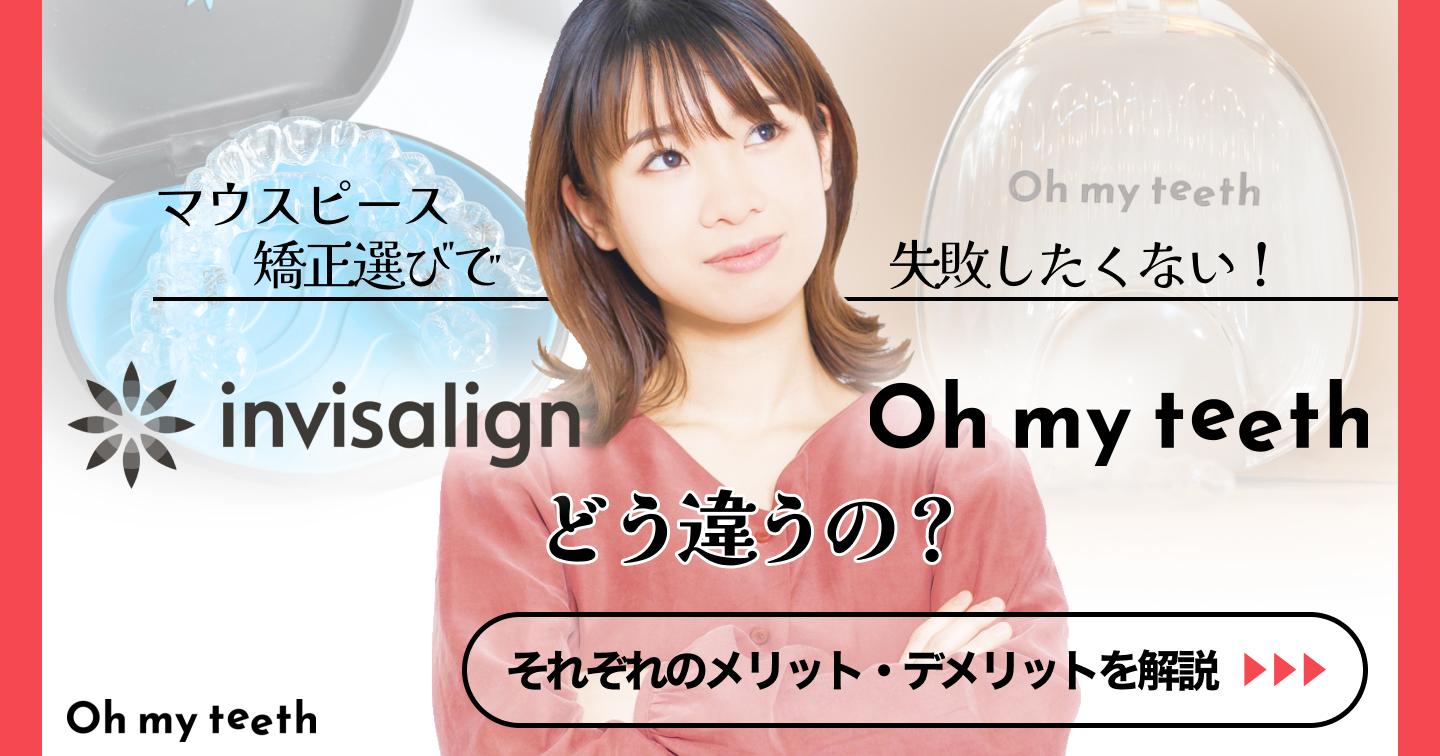 インビザラインとOh my teethの違いって?特徴と口コミ評判を徹底比較