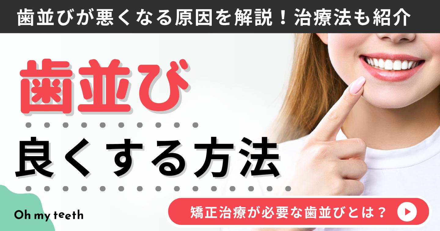 歯並び良くする方法 アイキャッチ