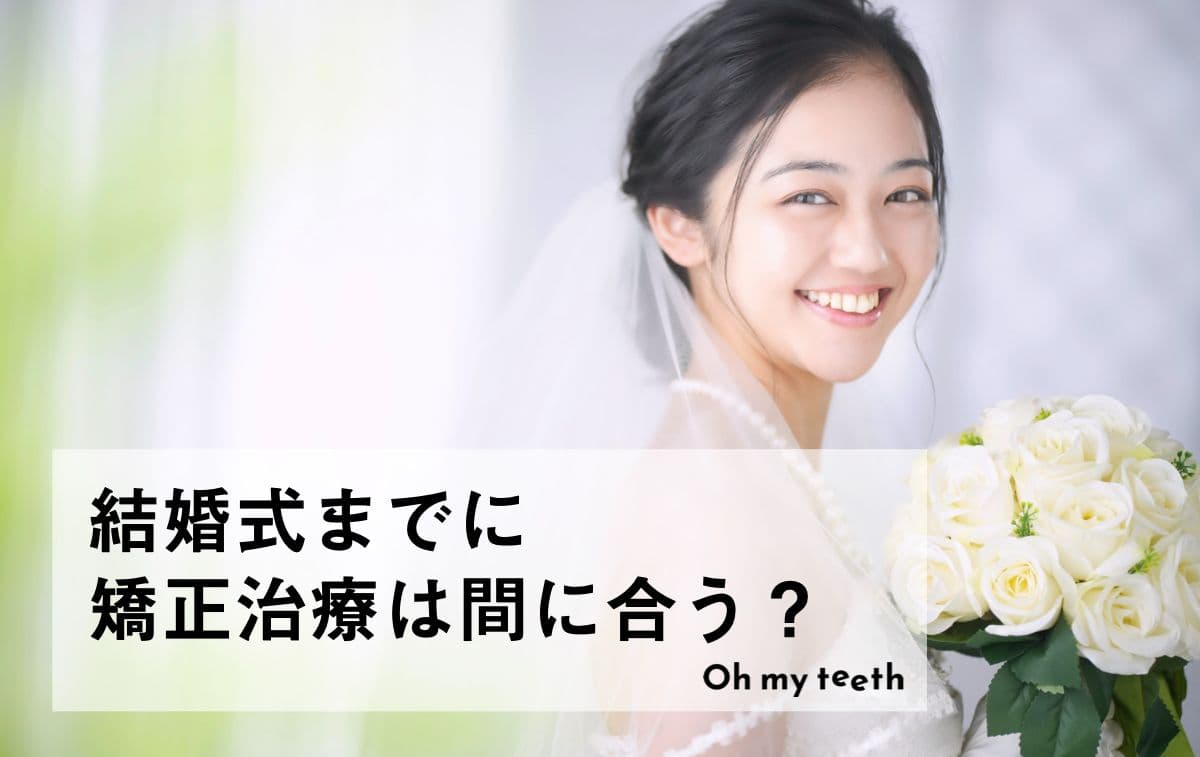 結婚式までに歯並びを整えるには?矯正期間の目安や間に合わせる方法を解説
