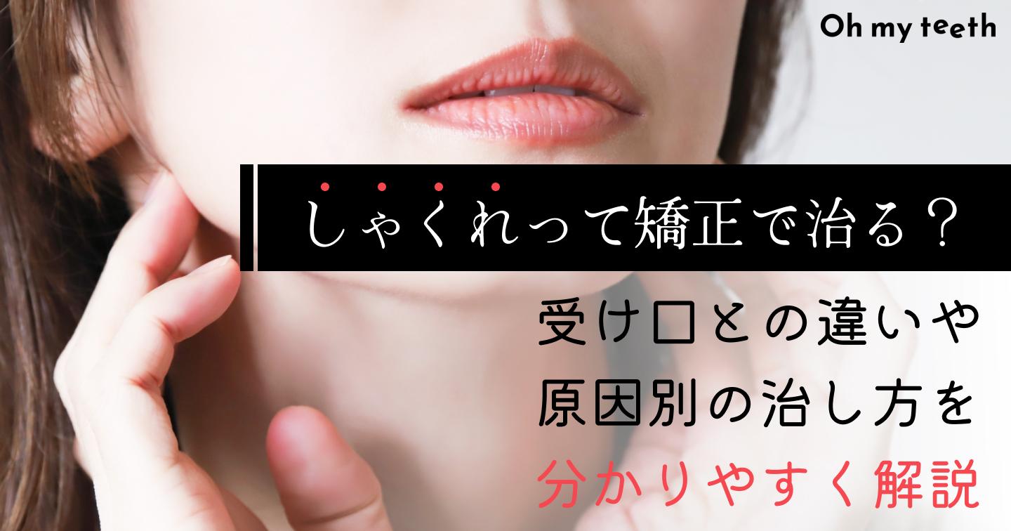しゃくれは矯正で治る?受け口との違いや原因別の治療方法を解説