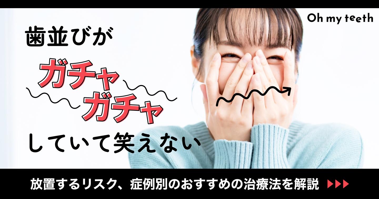 ガチャ歯とは?矯正で歯並びのガタガタを治す方法や症例