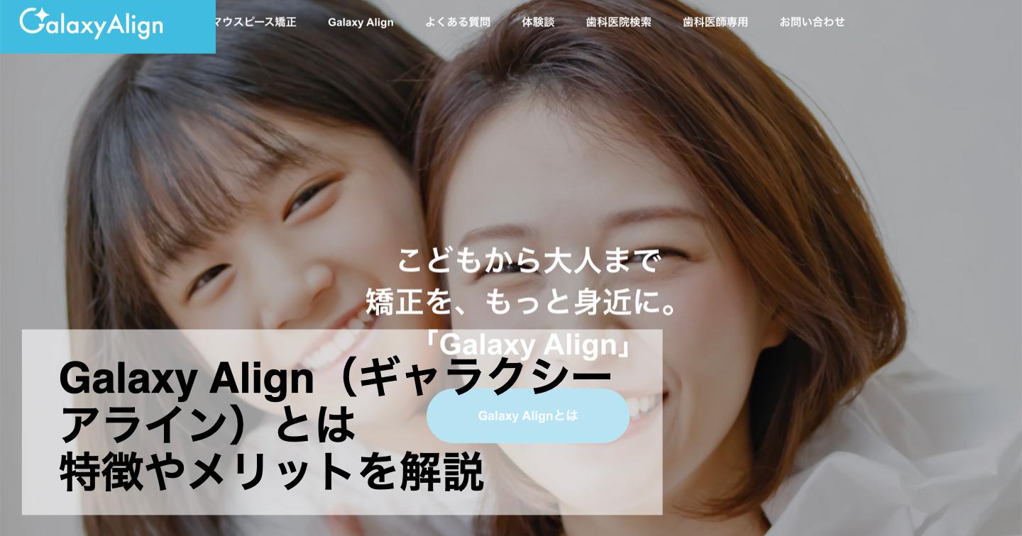 Galaxy Align(ギャラクシー アライン)とは?特徴やメリットを解説