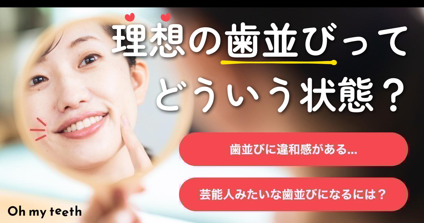 理想の歯並びとは?条件や理想に近づくための方法※図解あり