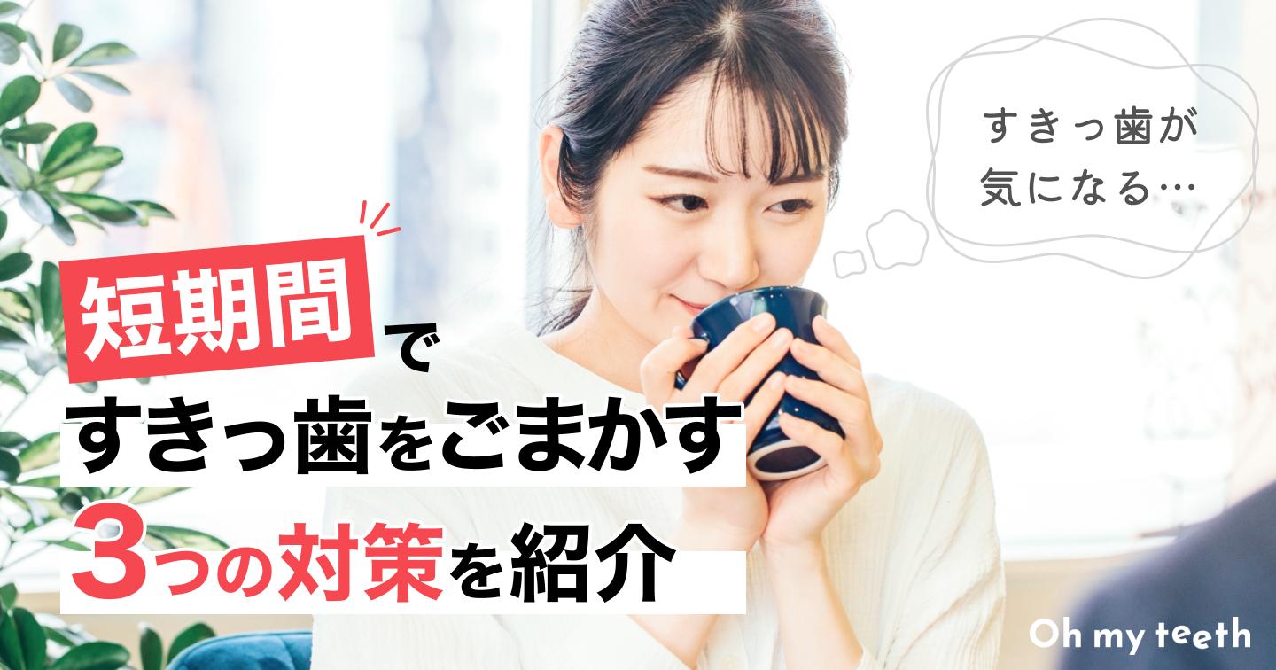 すきっ歯をごまかす方法はある?短期間でできる3つの対策を紹介