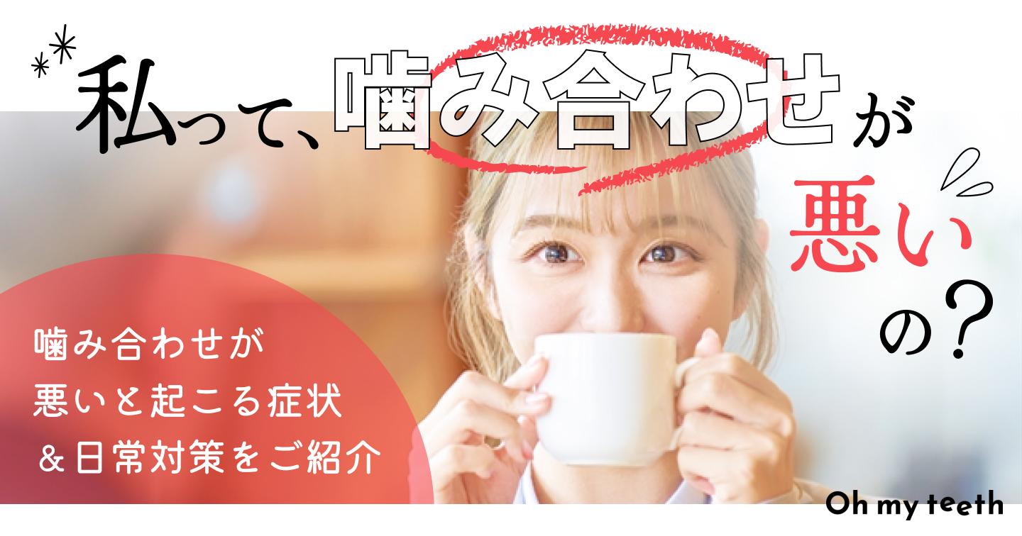 噛み合わせが悪いと起こる7つの症状|原因や治し方を徹底解説