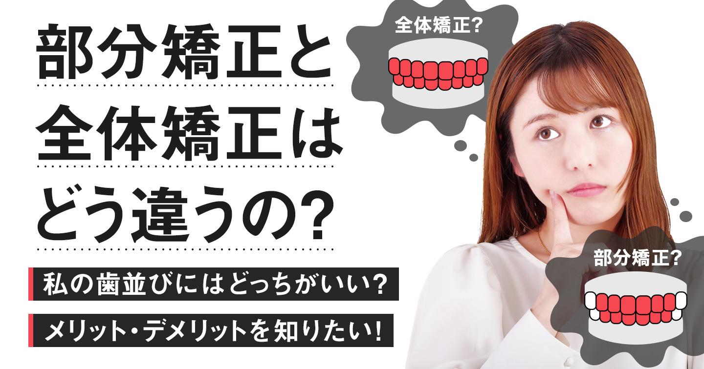 部分矯正と全体矯正の違いは?どっちがおすすめ?タイプ別診断をチェック