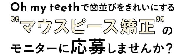 モニターに応募する oubo