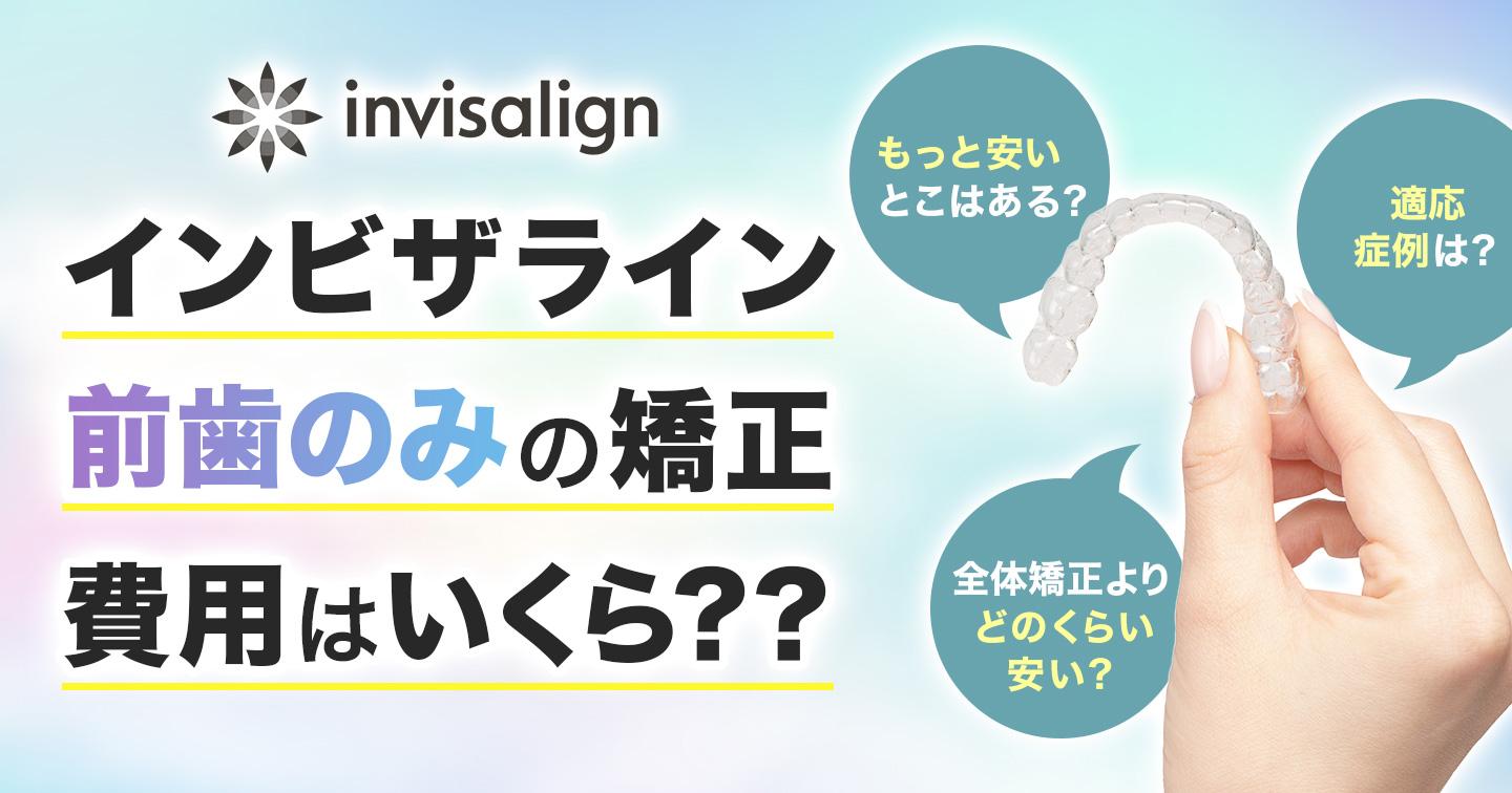 インビザライン前歯のみの矯正はいくら?