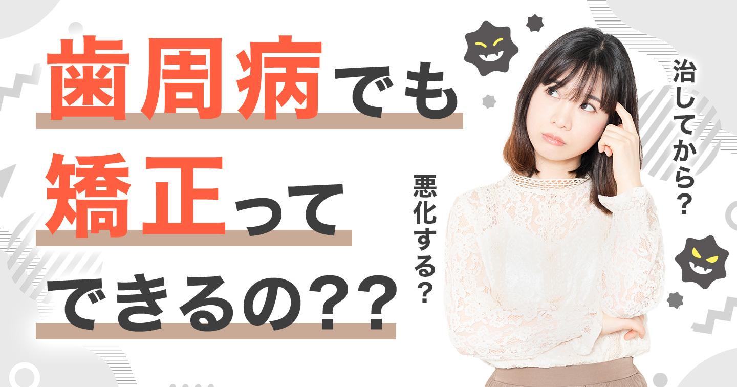 歯周病でも矯正できるtop