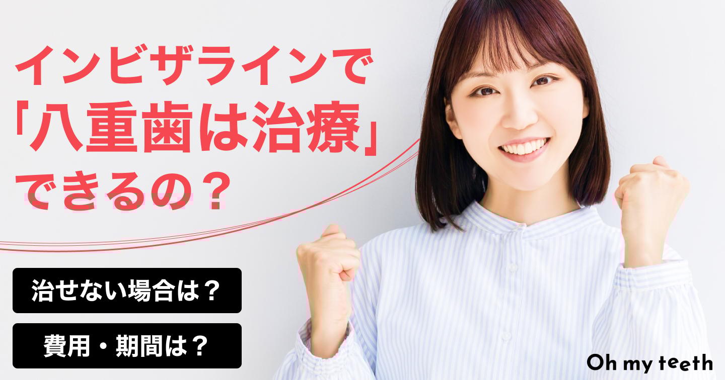 カバー(インビザラインで八重歯は治療できる?)