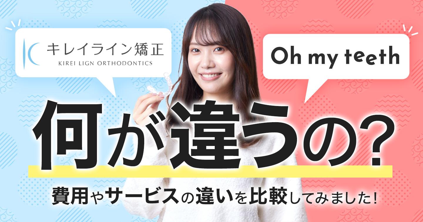 キレイラインとOh my teethの違いは何?
