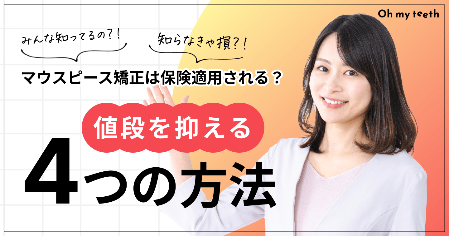 マウスピース矯正は保険適用される?値段を抑える4つの方法