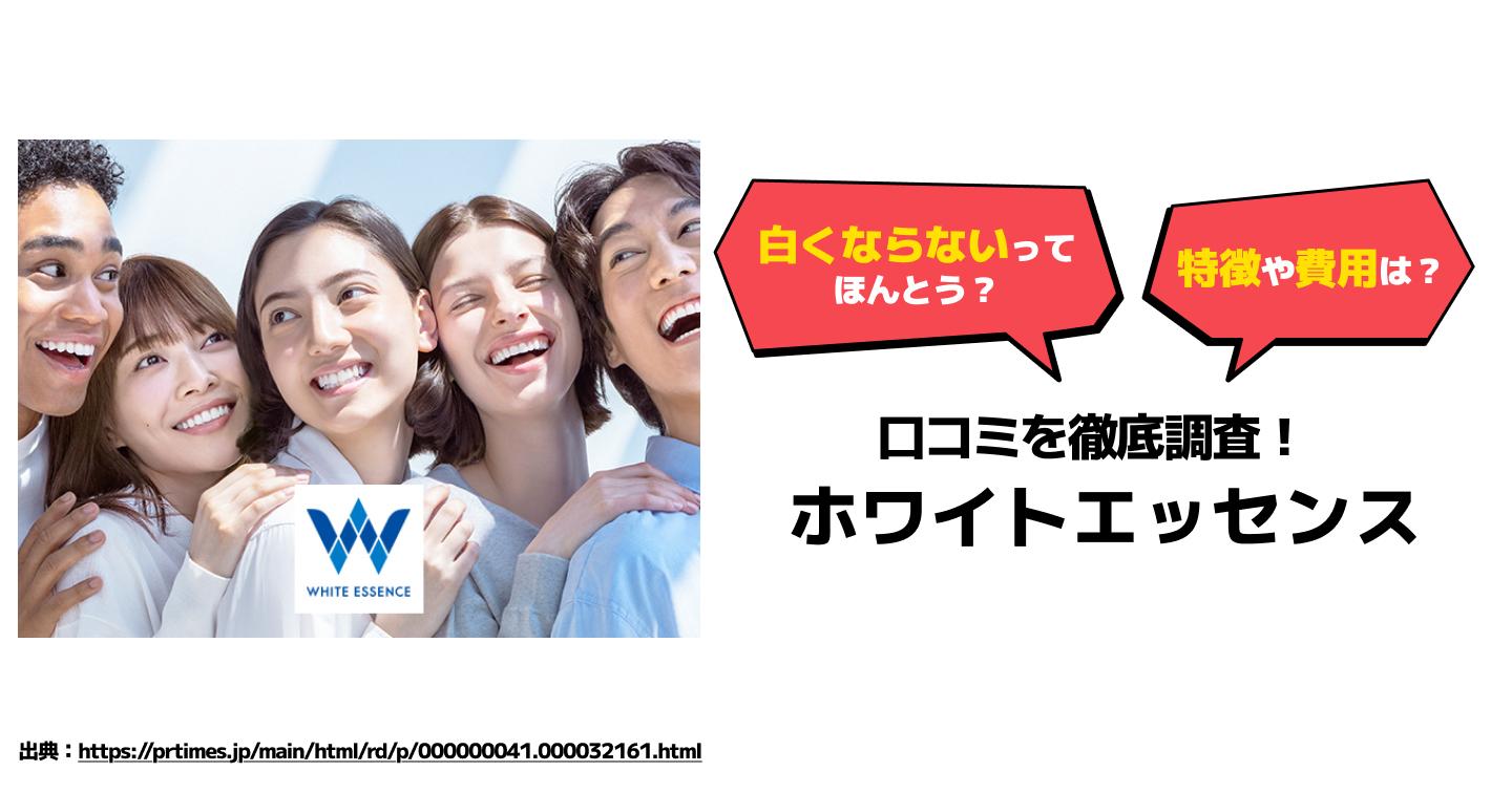 ホワイトエッセンスの口コミ アイキャッチ