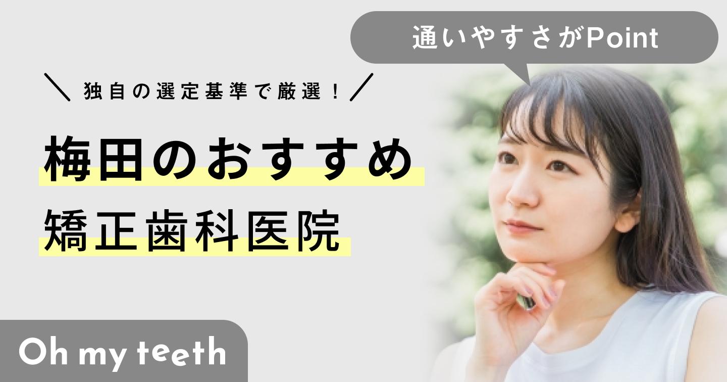 【2024年】梅田の矯正歯科おすすめ7医院!クリニックの選び方と注意点も解説