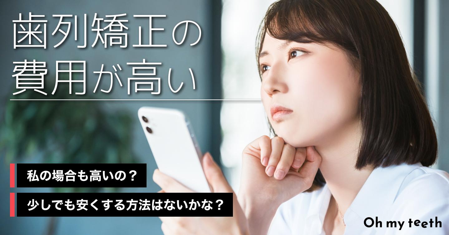 歯列矯正の費用は?種類別の平均相場や支払い金額の抑え方も分かりやすく解説