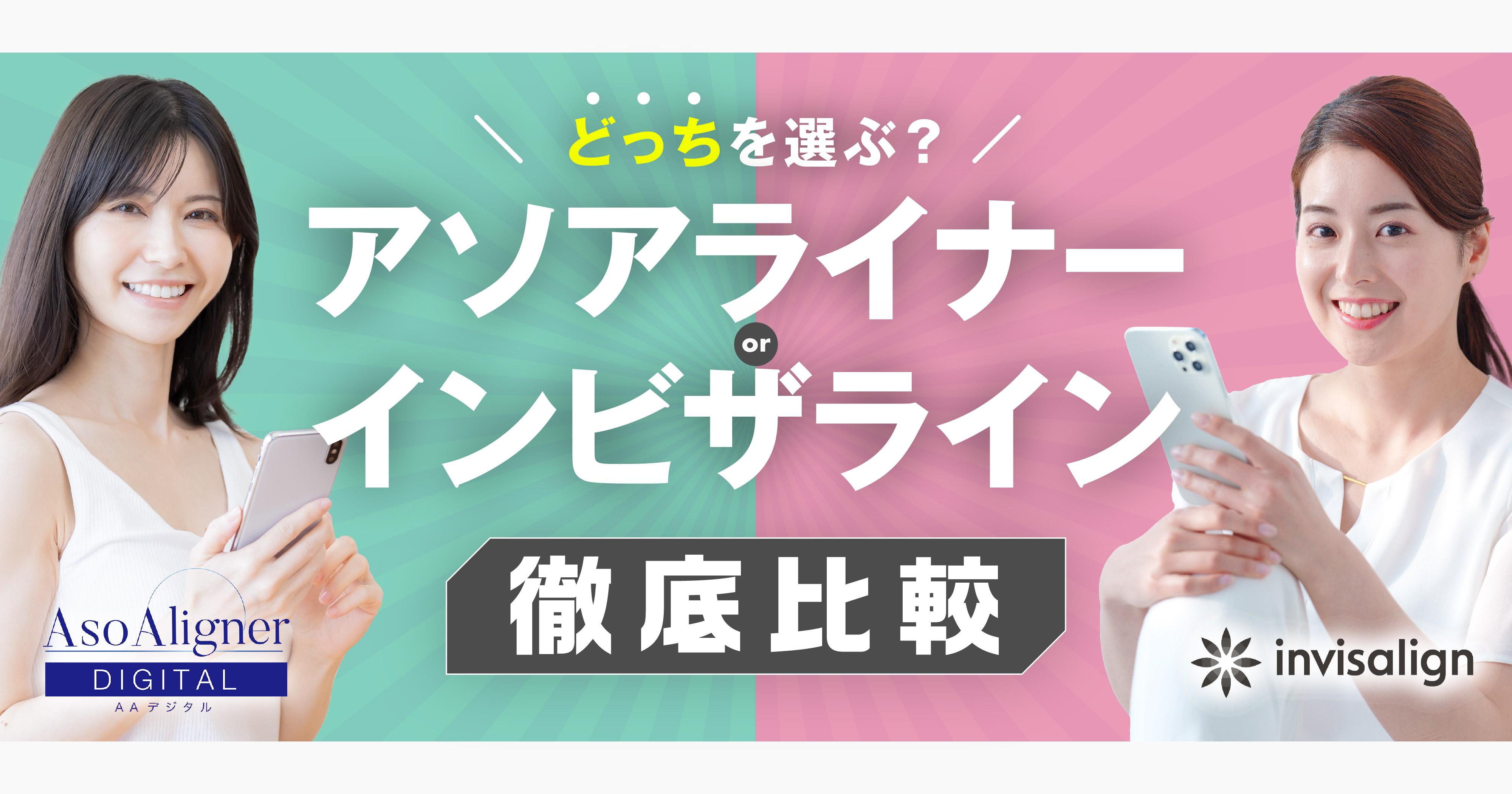 アソアライナーとインビザラインの違いは?どちらを選ぶべき?
