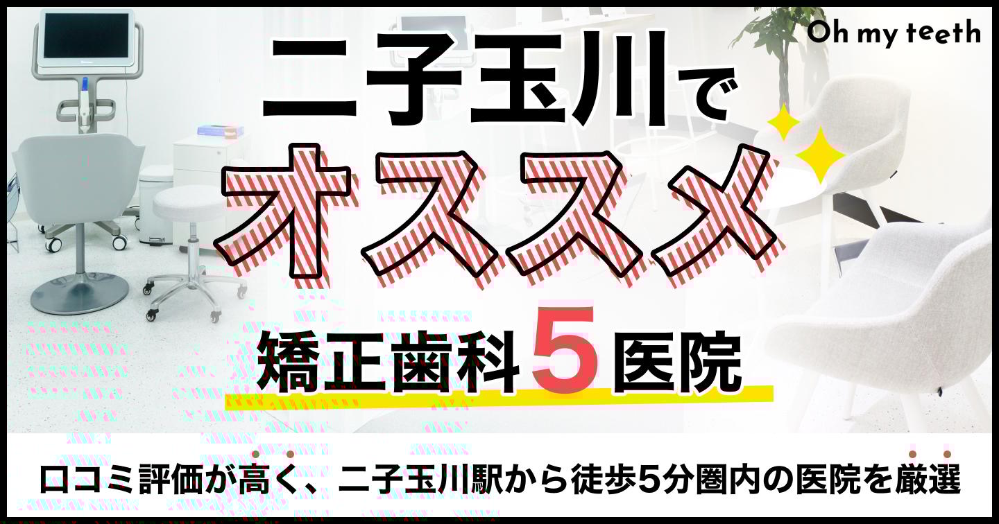 二子玉川の矯正歯科おすすめ5医院