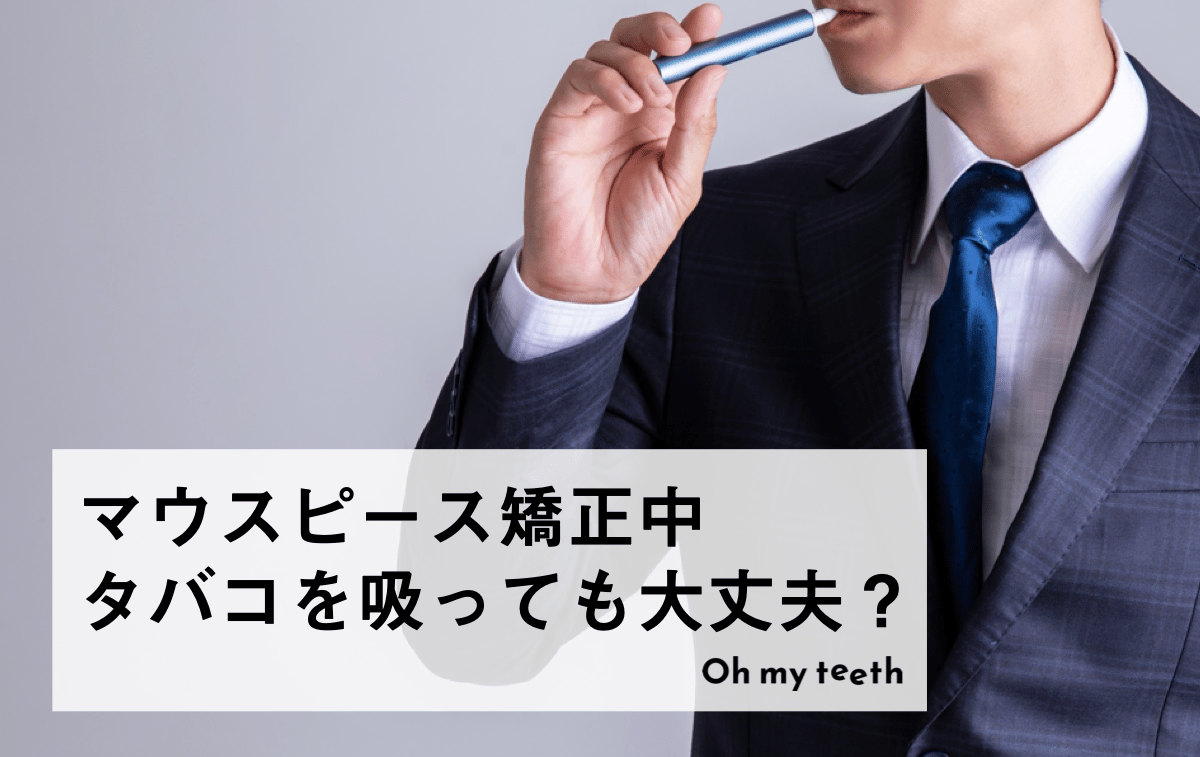マウスピース矯正中にタバコを吸ってもいい?