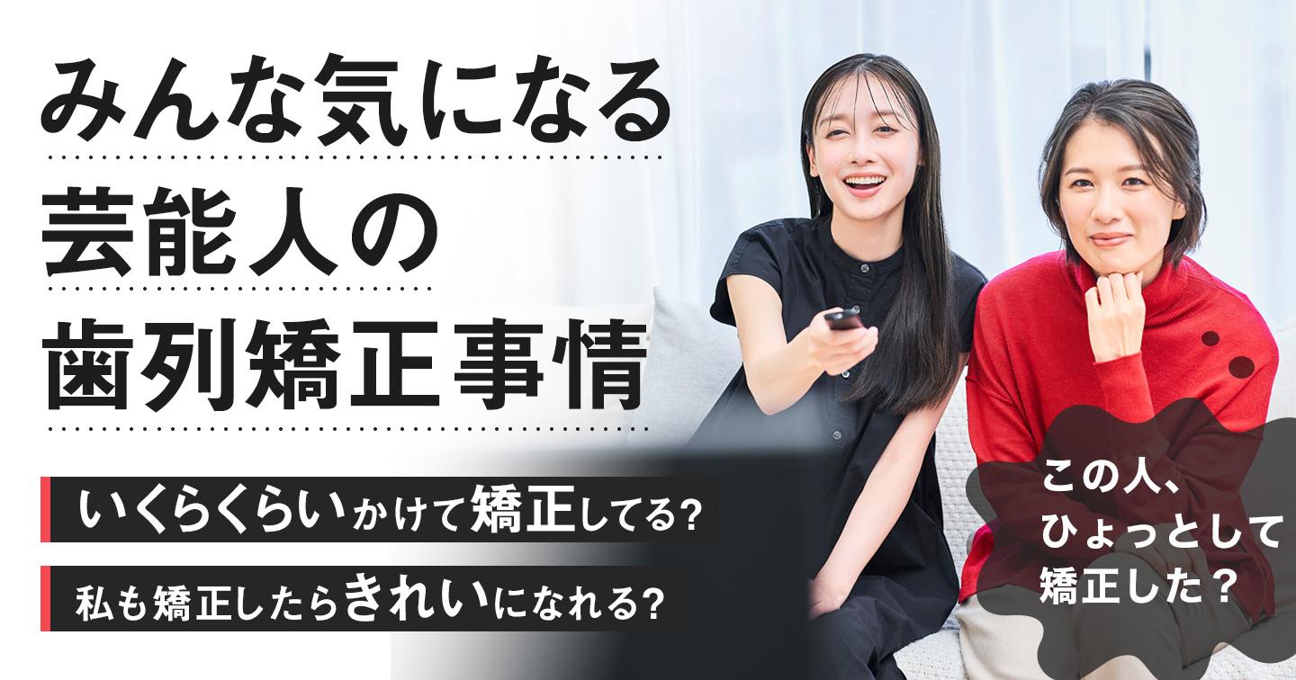 歯科矯正をした芸能人は誰?ビフォーアフターに注目