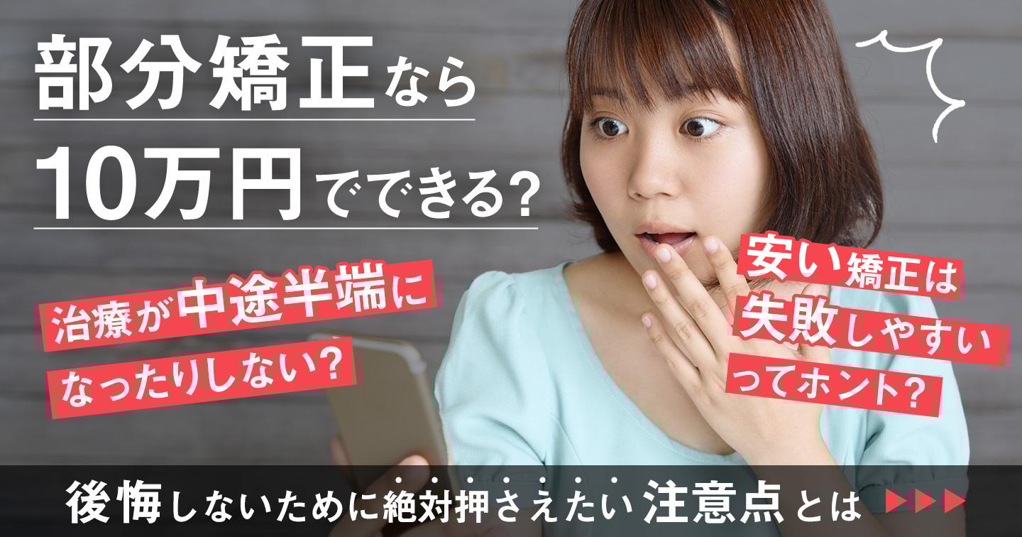部分矯正なら10万円でできるって本当?