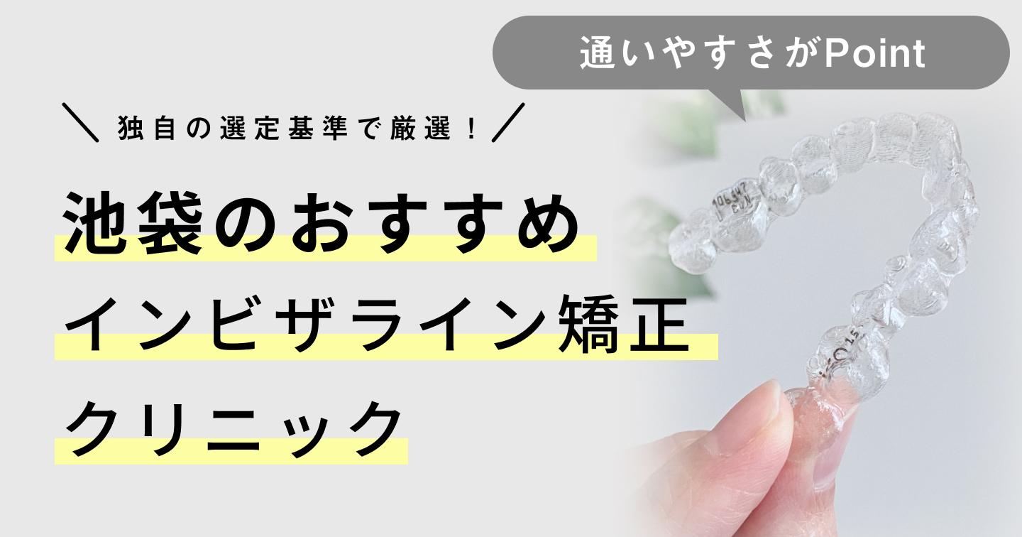 池袋のおすすめインビザライン矯正歯科医院
