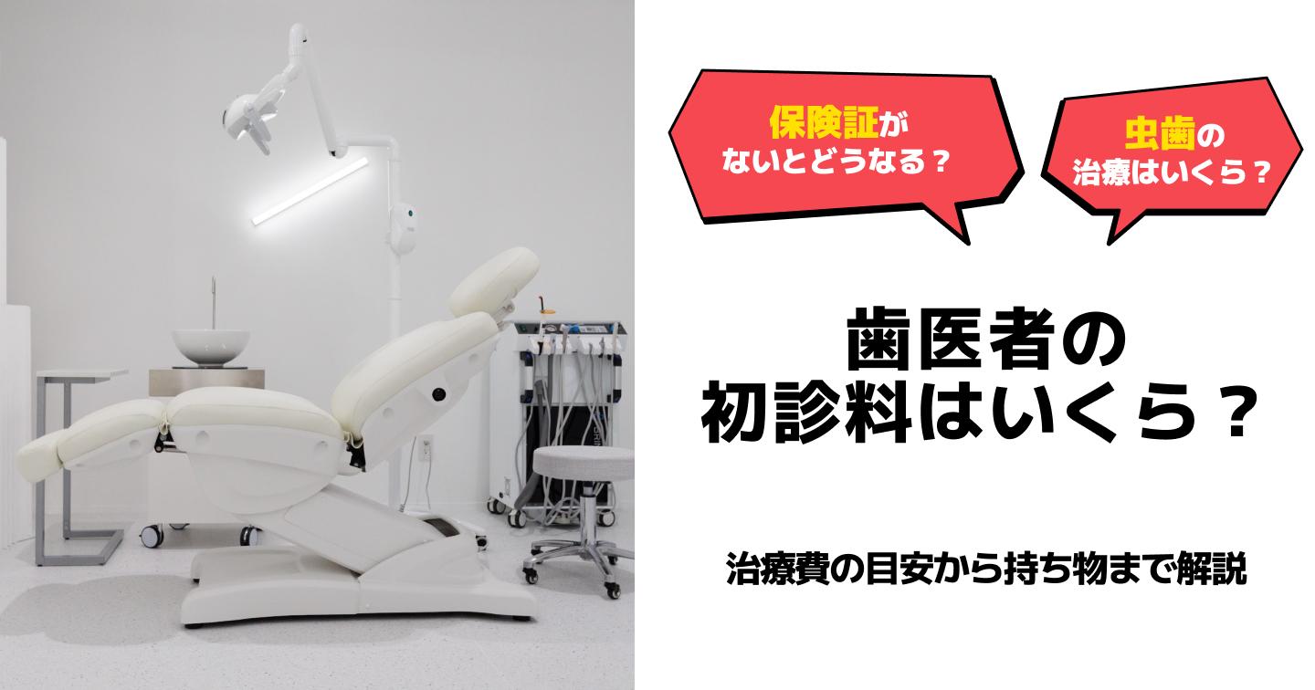 歯医者の初診料はいくら?