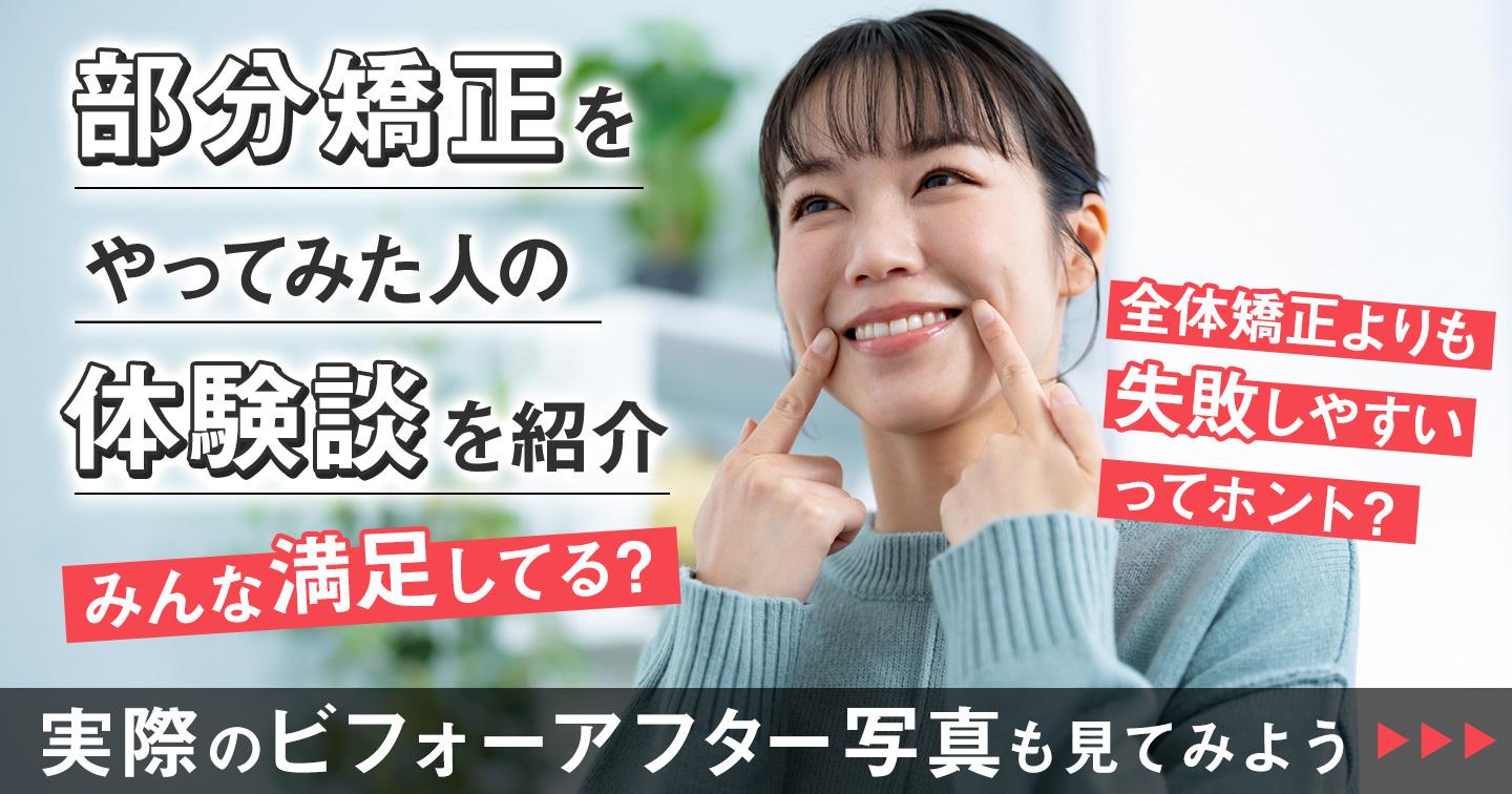 部分矯正をやってみた人の体験談・症例写真を紹介!失敗を防ぐ方法とは?
