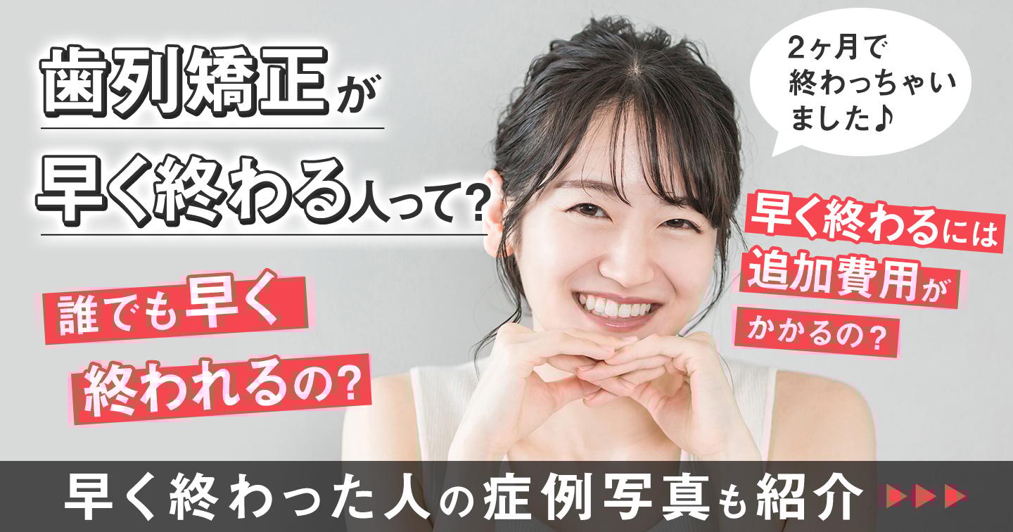 歯科矯正が早く終わる人の特徴は?期間を短縮する3つの方法