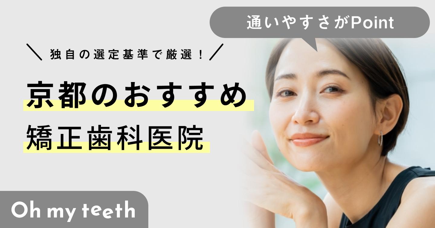 【2024年】京都の矯正歯科おすすめ10医院!クリニック選びのポイントとは?