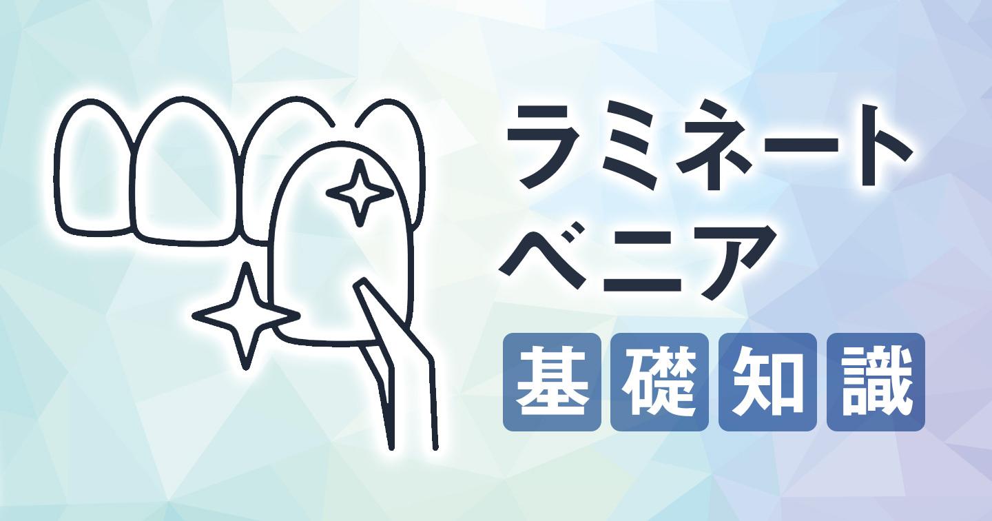 ラミネートベニア タイトル