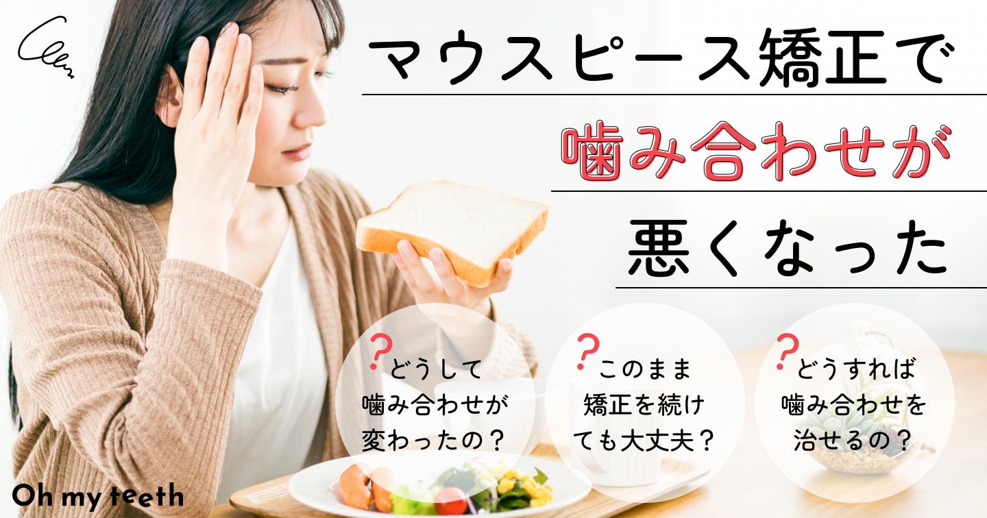 マウスピース矯正で噛み合わせが悪くなった?違和感の正体や悪化させない方法