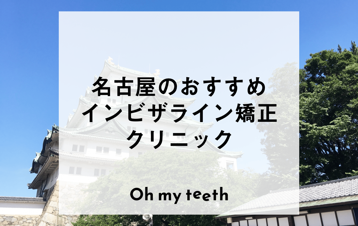 名古屋のおすすめインビザライン矯正歯科医院
