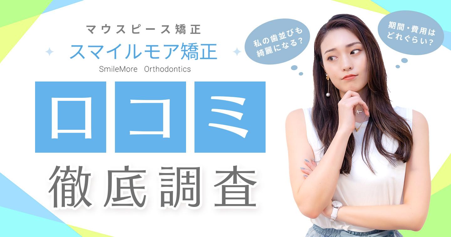 スマイルモア矯正とは?口コミ・効果・他ブランドとの違いを解説